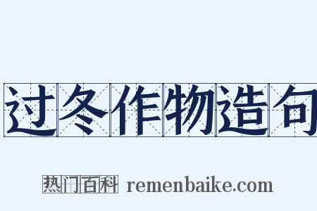 过冬作物造句是什么意思的图片